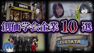 【ゆっくり解説】実はあの会社も創価学会に関わる企業10選 [upl. by Juta]