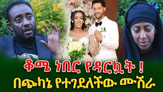 ልብ ሰባሪው የሙሽራዋ አሟሟትእጅግ ጭካኔ የተሞላበት እንደነበር የአስከሬን ምርመራው አሳየ shegerinfo  Ethiiopia Meseret Bezu [upl. by Tehcac]