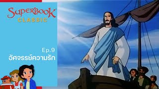 Superbook Classic  Ep9 อัศจรรย์ความรัก [upl. by Nicolette]