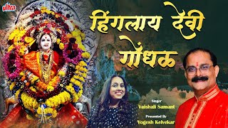 हिंगलाय देवी गोंधळ  Hinglay Devi Gondhal  Vaishali Samant  Navratri Special Song 2022 [upl. by Dodds]