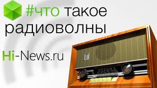 Документальный фильм Что такое радиоволны [upl. by Giglio]