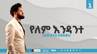 Singer Tesfaye Denbu Yelem Endante Track 9 ተስፋዬ ደንቡ የለም እንዳንተ [upl. by Eiznik]