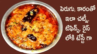 Dahi ChutnyPerugu Karam PachhadiCurd Chutny for Tiffinsపెరుగు కారం చట్నీ టిఫిన్స్  రైస్ లోకి [upl. by Lowenstern]