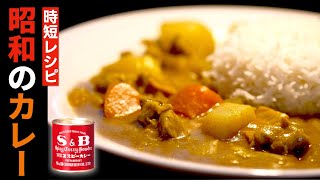 【超・簡易化】カレー粉からつくる「カレーライス」のレシピ【赤缶だよ】 [upl. by Eet]