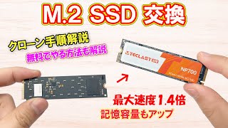 【M2 SSD交換】クローン手順解説／無料でディスクコピーする方法も解説。Windowsの新規インストールが不要で、使っているOS環境を丸ごと新しいSSDに簡単引っ越し。 [upl. by Eddra]