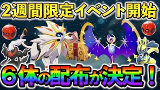 【ポケモンsv 公式配布】伝説含む6体のポケモンを受け取ろう！さらにBWリメイクの新たな伏線も判明… [upl. by Lee915]