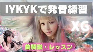 【歌い方】mfloをサンプリングしたXG「IYKYK」のここがすごい！3選 [upl. by Yenaj]