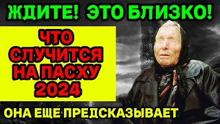 ЧТО СЛУЧИТСЯ НА ПАСХУ 2024 Новый Прогноз Ванги 2024 ЭТО УЖЕ ТОЧНО [upl. by Pinckney]