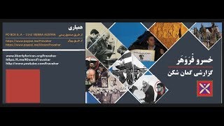 افشای فرشگرد با اسناد انجمنهای اسلامی ومهندسی ثروت به سبک الیگارشهای روسی خسرو فروهر رادیو شمرون [upl. by Lotti927]