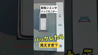 ✨️新型シエンタ✨️20年落ちヴォクシーから乗り換えバックモニターが凄かった‼️ [upl. by Lleunamme]