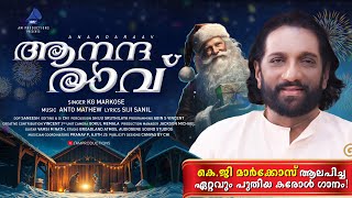 ആനന്ദരാവ് Carol Song  KG Markose  Anto Mathew  Siji Sanil  Christmas New Year Song  Anandaraav [upl. by Namruht]