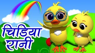 Chidiya Rani Hindi Rhymes  Hindi Poems and Balgeet  Hindi Poem For Kids  Luke And Lily India [upl. by Noitsirhc673]