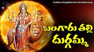 బంగారు తల్లి దుర్గమ్మ  Bangaru Talli Durgamma  navratrispecial Song  Durga Bhavani Song Qvideos [upl. by Bubb]