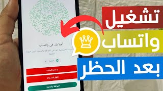 حل مشكلة حظر واتساب ذهبي  طريقة تشغيل واتساب الذهبي بعد الحظر [upl. by Rebah502]