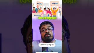 বাংলাদেশে Paypal চাই Paypal Bangladesh ITSector foryou [upl. by Zales]