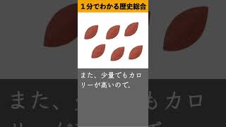 1分でわかる歴史総合「戦争末期、主食として食べられたものは？」歴史 歴史総合 学習 日本史 history [upl. by Rasec]