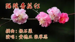 隔院杏花红黄德正 张琴思 唱 [upl. by Toor]