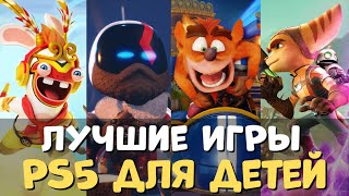 Лучшие игры для детей на PS5  Топ игр на PlayStation для детей [upl. by Healey523]