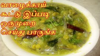 Vazhakkai Kootu Recipe in Tamil  Raw Banana Curry  Valakkai Pachadi in Tamil [upl. by Lemrahs]