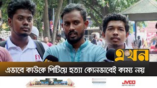 মব জাস্টিস হলে গণঅভ্যুত্থান ব্যর্থ হয়ে যাবে  Lutfar Rahman  Ekhon TV [upl. by Joyann]