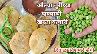 खुशखुशीत खमंग कचोरी  Olya turichya danyachi kachori  Winter Special Recipes  AmazingRecipes [upl. by Ailemaj]