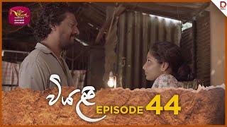 Viyali  වියළි  Episode 44  20241020  Rupavahini TeleDrama [upl. by Yxel619]