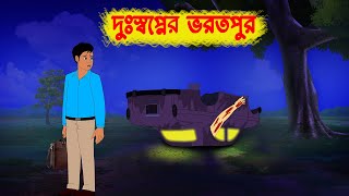 দুঃস্বপ্নের ভরতপুর l Duhsopner Bhorot Pur l Bangla Bhuter Golpo l Horror Stories in Bengali [upl. by Faun]