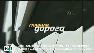 Начальная заставка и титры ТВ Программы quotГлавная Дорогаquot quotНТВquot1009200527122008г [upl. by Stirling]