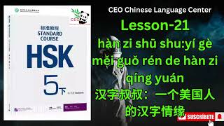 HSK5（下） Standard course 标准教程（练习听力）（Lesson 21） [upl. by Nevets]