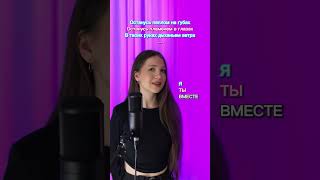 СПОЙ СО МНОЙ 💜ОстанусьГород312 рек кавер shortsvideo shorts singer [upl. by Seek]