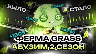 КАК АБУЗИТЬ 2 СЕЗОН GRASS  ФЕРМА GRASS  АБУЗ GRASS [upl. by Annayd]