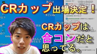 はんじょうが次出場予定のCRカップへの思いを語る【2021年6月30日】 [upl. by Palma]