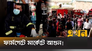 ৬ ঘণ্টায় নিয়ন্ত্রণে আসেনি ফার্মগেটের আগুন  Farmgate Fire  Farmgate Market Fire  Fire News  Ekhon [upl. by Cohin659]