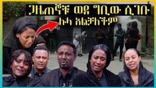 ጋዜጠኞቹ ወደ ኢቢኤስ ቢሮ ሲመጡ የተፈጠረው  ሉላን ማረጋጋት አልቻሉምAsfaw meshesha ebstv worldwide Seifuonebs ebstv [upl. by Joashus]