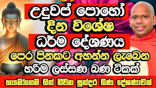 උදුවප් පෝය දින විශේෂ සද්ධර්ම දේශණය​  Welimada Saddaseela Thero Bana  Uduwap Poya Bana  Bana [upl. by Weintrob]