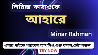 Lyrics karaoke  আহারে  Minar Rahman  Bangla Karaoke  Karaoke Tube [upl. by Jo Ann]