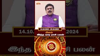 யோகமான காலம் இது  மீனம் ♓  Omsritara rasipalan trending reels [upl. by Timothea]