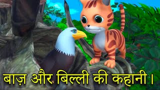 बाज़ और बिल्ली की कहानी  damdat story wala  cartoon character in hindi story [upl. by Roye]