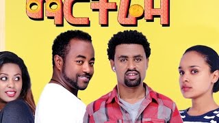 ማርትሬዛ  Ethiopian Movie  Martreza Full Movie ማርትሬዛ ሙሉ ፊልም2015 [upl. by Prakash]