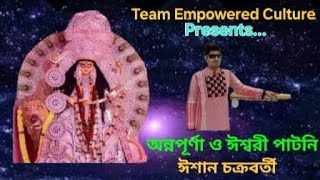 anyapoornao ishwari patanee অন্নপূর্ণা ও ঈশ্বরী পাটনী ❤️😭sadpoetryempoweredculturerecitationgod [upl. by Arst203]