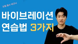 보컬 필수 테크닉 바이브레이션 연습법 3가지비브라토 연습 [upl. by Truda]