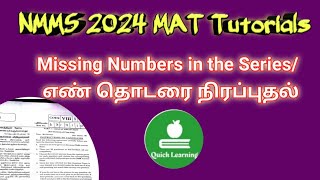 NMMS 2024 MAT Tutorials in Tamil  Lesson 1 Missing Numbers in Series Quick Learning Tamil [upl. by Ecarg]