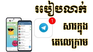 របៀបលាក់សារក្នុងតេលេក្រាមកុំឲ្យប្រពន្ធ ឬសង្សារដឹង  How to Achieve Chat on Telegram  Kh learning [upl. by Amor]