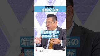 【須田慎一郎】高市早苗氏、「靖国神社参拝」の２つのポイント [upl. by Scibert]