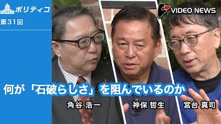 角谷浩一×神保哲生×宮台真司：何が「石破らしさ」を阻んでいるのか【ダイジェスト】 [upl. by Nrubloc]