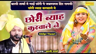 छोरी ब्याह करवाले ने  Shilpi Tiwari New Video Ragni 2024  Bali Sharma Ki Hit Ragni 2024  Rajender [upl. by Armin51]