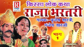 बृजेश शास्त्री की आवाज में देहाती लोक कथा  राजा भर्तरी  भाग १  Raja Bhartari  Dehati KIssa [upl. by Slyke861]