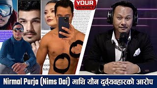 सारुक आत्महत्या प्रकरणमा Nirmal Purja  Nims Dai  को संग्लनता छ   YOUR VERDICT  YOHO TV HD [upl. by Retnyw]