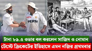 টেস্ট ইতিহাসের রেকর্ড টানা ৮৯৫ ওভার বল করলেন সাজিদ খান ও নোমান আলী  On Field 2024 [upl. by Elie]