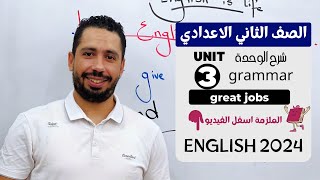 شرح unit 3 انجليزي تانية اعدادي ترم اول 2024  grammar  قواعد الوحدة الثالثة بالكامل [upl. by Adley167]